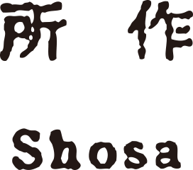所作 ショサ